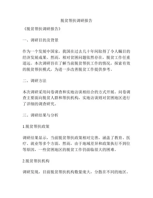脱贫帮扶调研报告