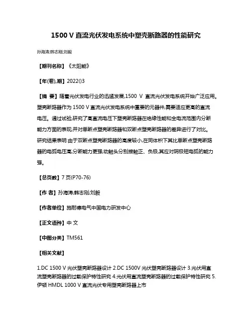 1500 V直流光伏发电系统中塑壳断路器的性能研究