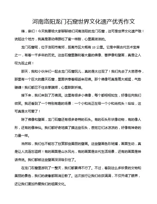 河南洛阳龙门石窟世界文化遗产优秀作文