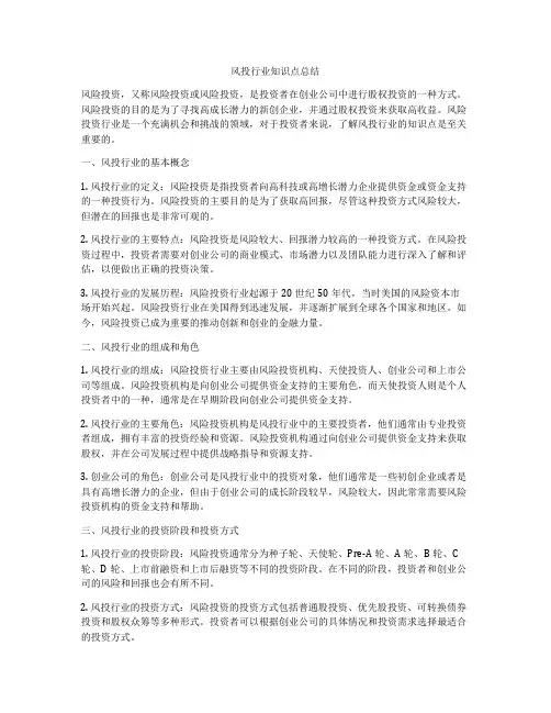 风投行业知识点总结