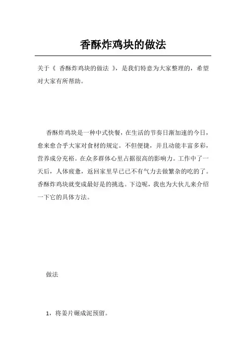 香酥炸鸡块的做法