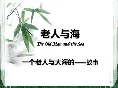 老人与海读后感ppt课件