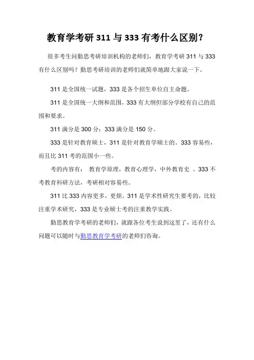 教育学考研311与333有考什么区别