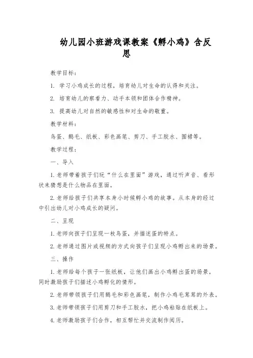 幼儿园小班游戏课教案《孵小鸡》含反思