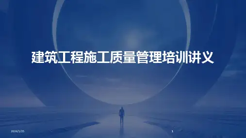 2024版建筑工程施工质量管理培训讲义