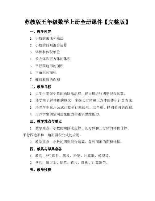 苏教版五年级数学上册全册课件【完整版】