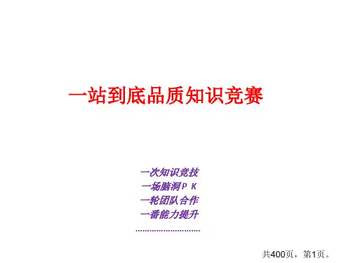 一站到底 质量知识竞赛题库