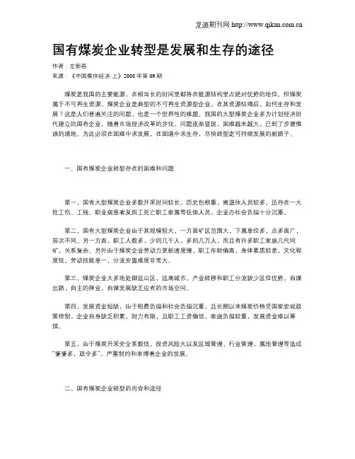 国有煤炭企业转型是发展和生存的途径