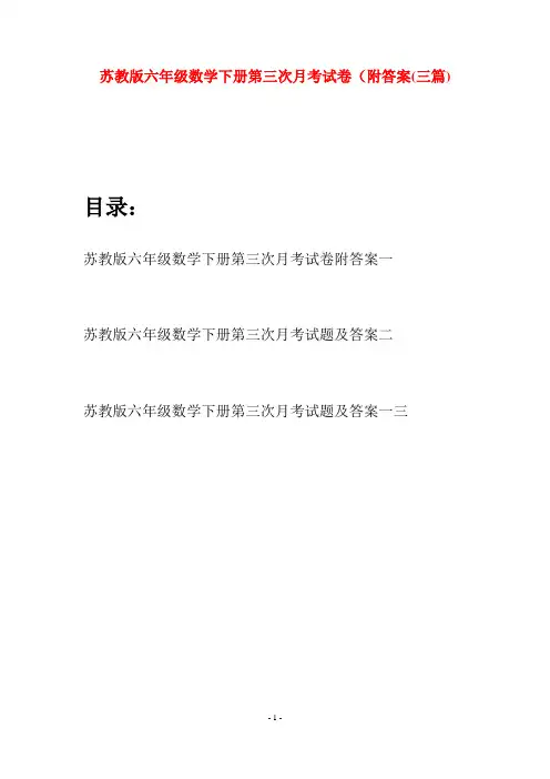 苏教版六年级数学下册第三次月考试卷附答案(三套)