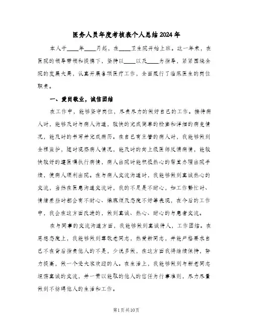 医务人员年度考核表个人总结2024年(四篇)