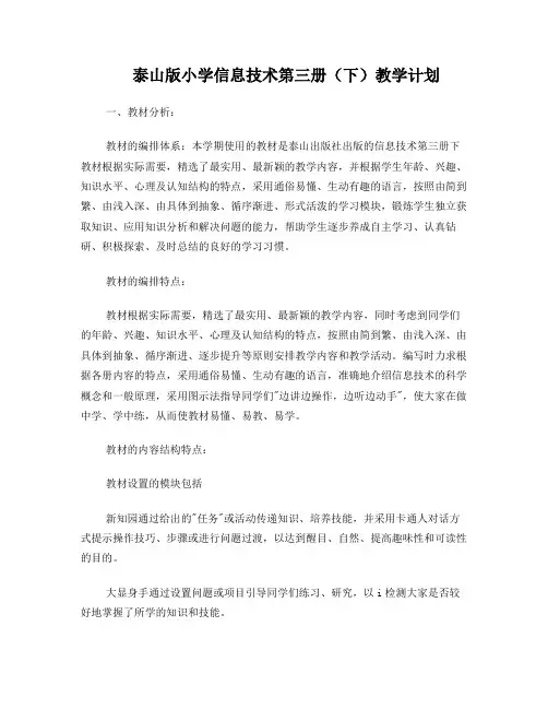 泰山版小学信息技术第三册(下)教案