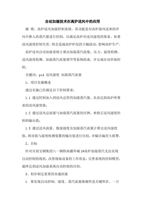 自动加湿技术在高炉送风中的应用