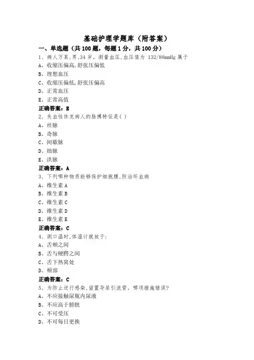基础护理学题库(附答案)