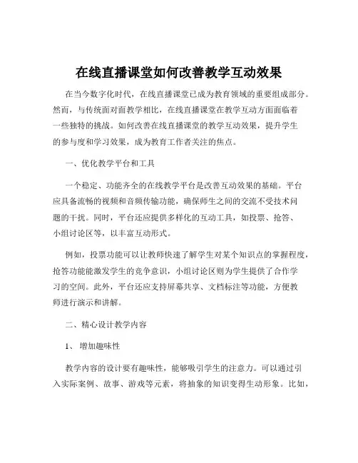 在线直播课堂如何改善教学互动效果