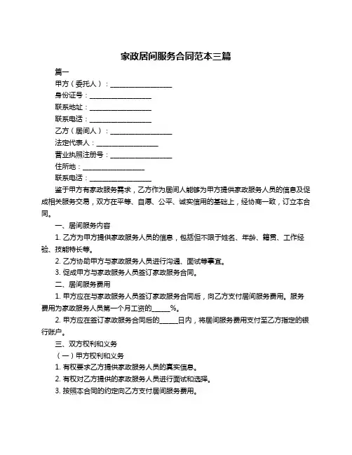 家政居间服务合同范本三篇