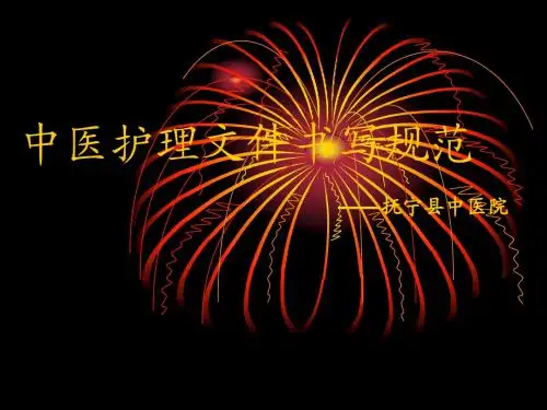 中医护理文件书写规范