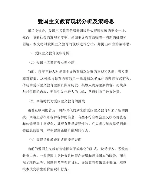 爱国主义教育现状分析及策略思