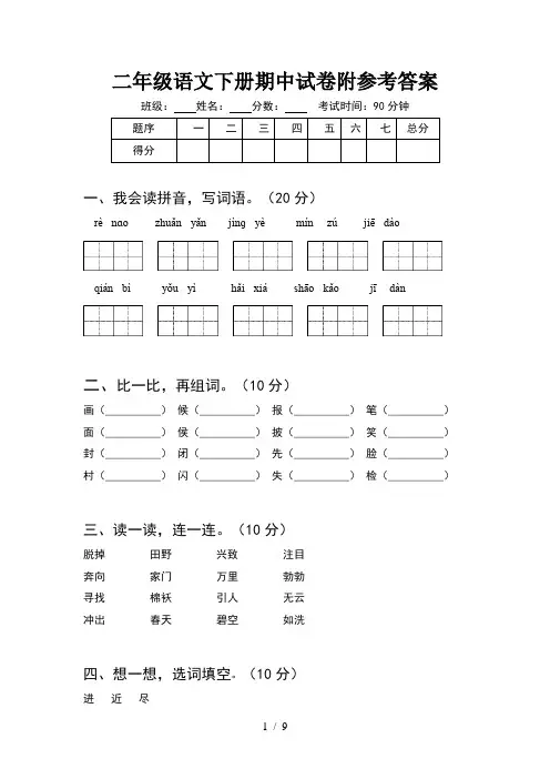二年级语文下册期中试卷附参考答案(2套)