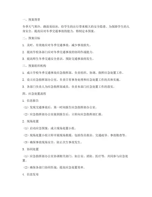 学校冬季交通事故应急预案
