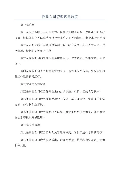 物业公司管理规章制度