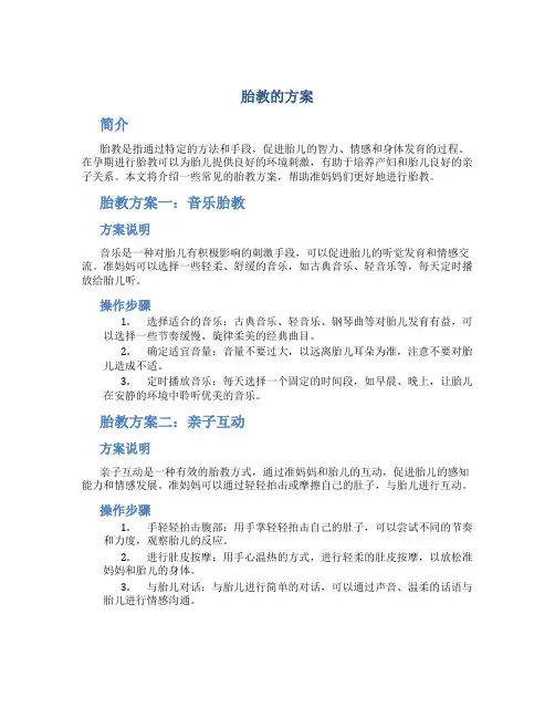胎教的方案