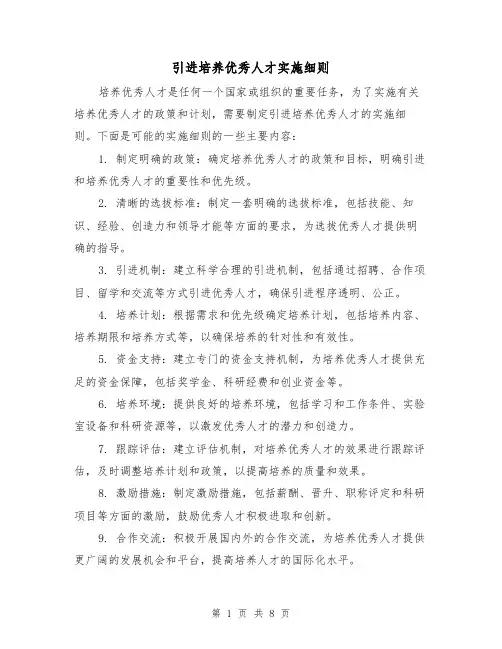 引进培养优秀人才实施细则(3篇)