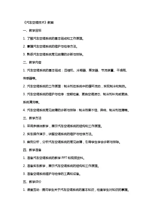 《汽车空调技术》教案