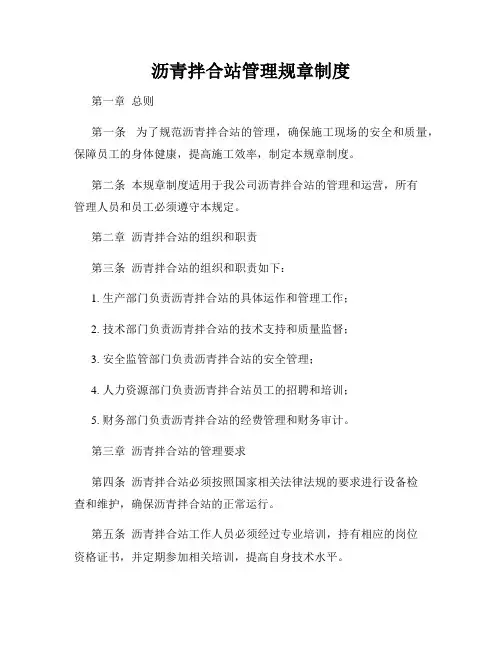 沥青拌合站管理规章制度
