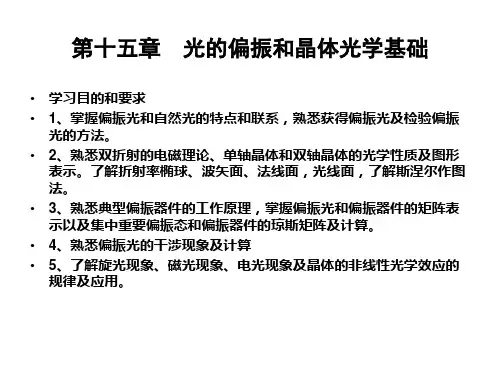 第十五章  光的偏振和晶体光学基础01