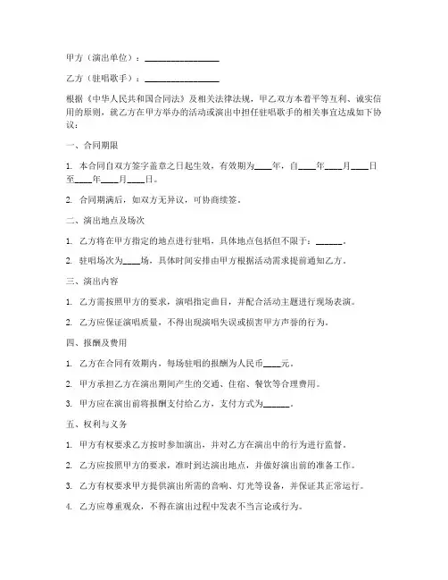 驻唱合同协议书怎么写范本