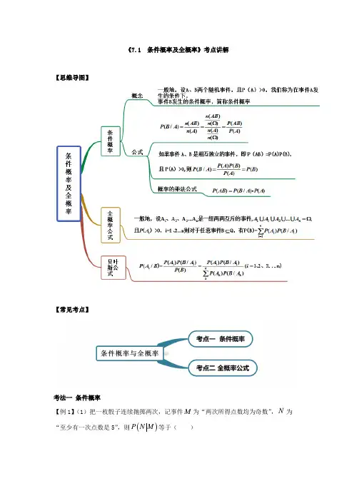 高中数学《条件概率及全概率》考点讲解与专题训练