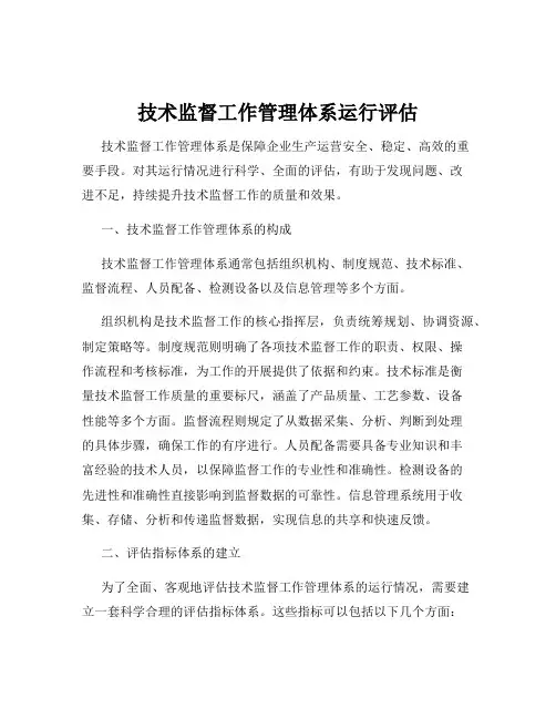 技术监督工作管理体系运行评估