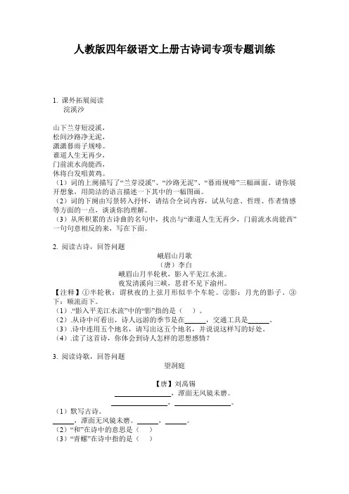 人教版四年级语文上册古诗词专项专题训练