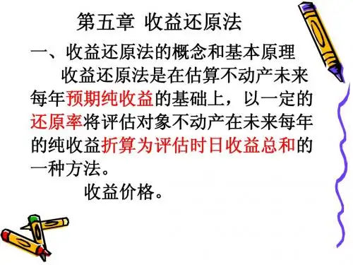 6收益还原法 (2)