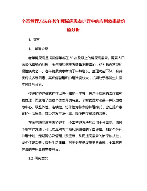 个案管理方法在老年糖尿病患者护理中的应用效果及价值分析