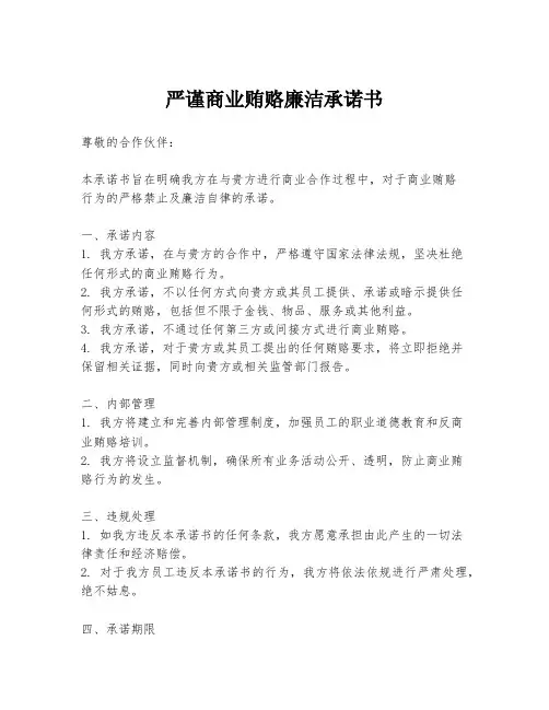 严谨商业贿赂廉洁承诺书