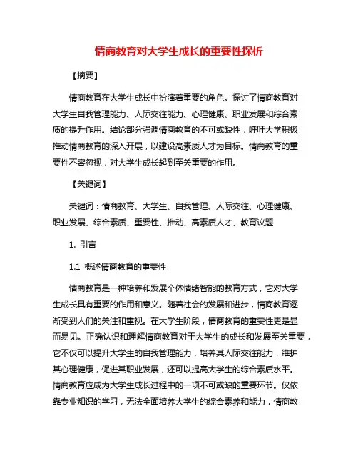 情商教育对大学生成长的重要性探析