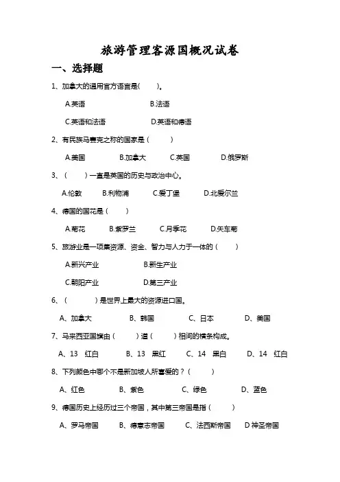 客源国试卷修改版