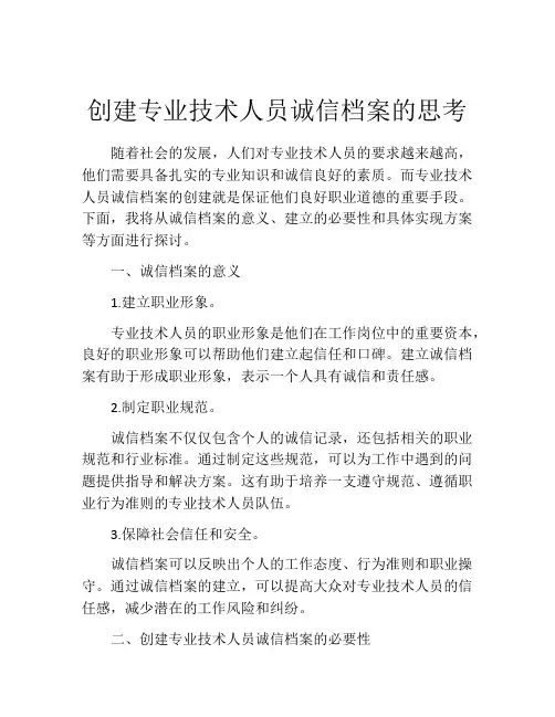 创建专业技术人员诚信档案的思考