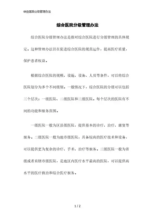 2023版综合医院分级管理办法