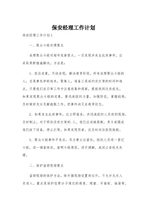 保安经理工作计划