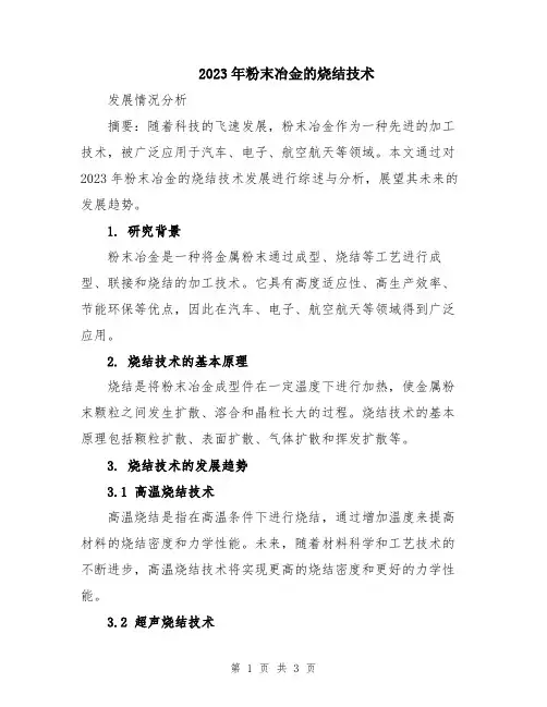 2023年粉末冶金的烧结技术