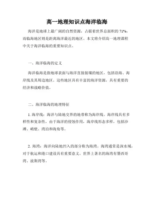 高一地理知识点海洋临海