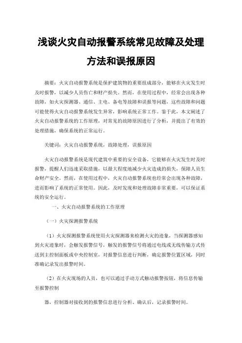 浅谈火灾自动报警系统常见故障及处理方法和误报原因