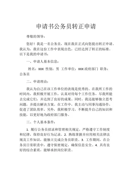 申请书公务员转正申请