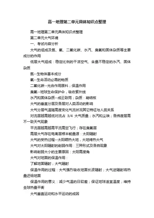 高一地理第二单元具体知识点整理