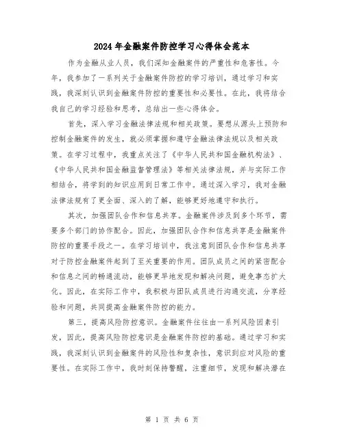 2024年金融案件防控学习心得体会范本(三篇)