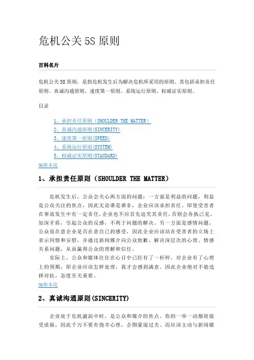 危机公关5S原则