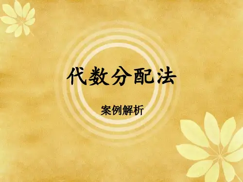 代数分配法