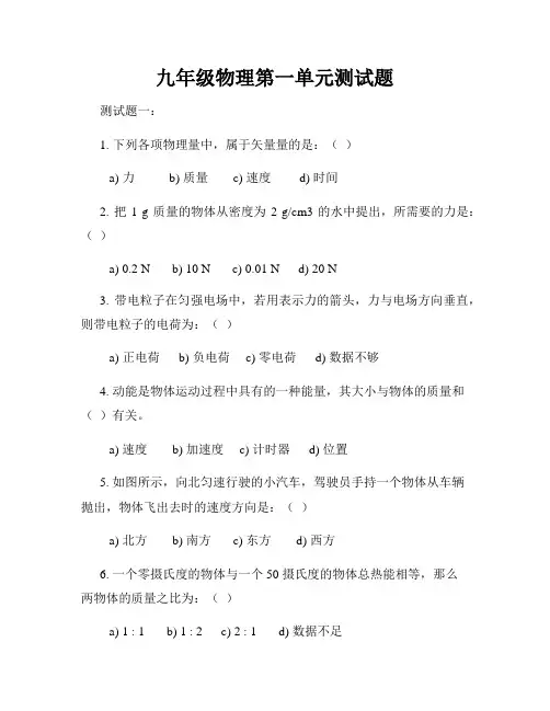 九年级物理第一单元测试题